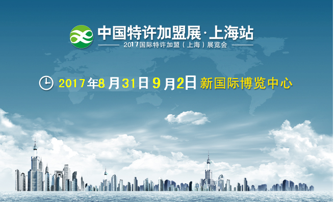 中国特许加盟展上海站第