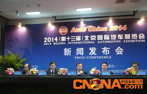 2014年第十三届北京国际汽车展览会新闻发布会现场