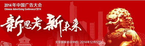 2014年中国广告业大会