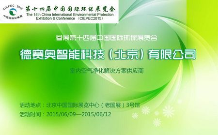 德赛奥（贝尔思特）参展第十四届中国国际环保展