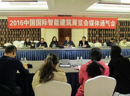 2016中国国际智能建筑展览会媒体通气会在京圆满举办