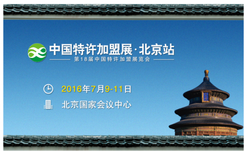 中国特许加盟展北京站第