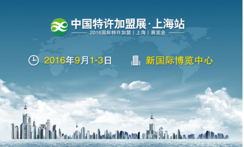 中国特许加盟展上海站第