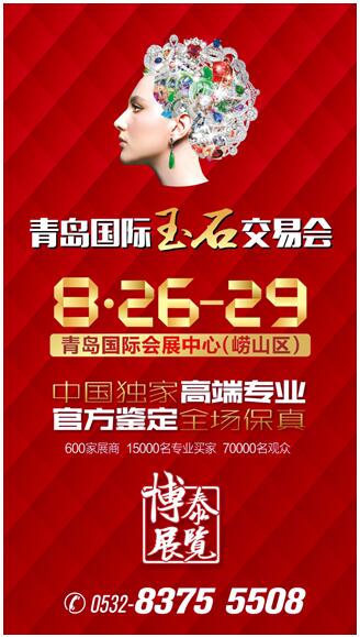 全场保真—2016中国青岛国际玉石交易会将于8月底举办