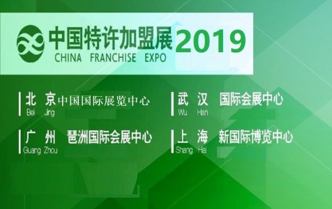 2019中国特许加盟展展会图