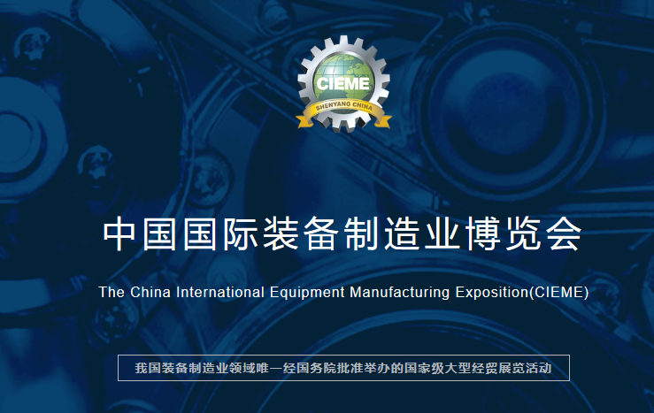  2019第十八届中国国际装备制造业博览会(中国制博会) 