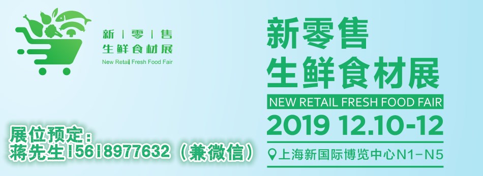 2019上海新零售生鲜食材展