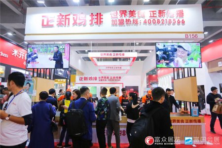 2019GFE第39届广州特许连锁加盟展览会图集