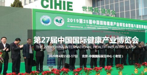 2020北京第27届中国国际健康产业博览会往届图集