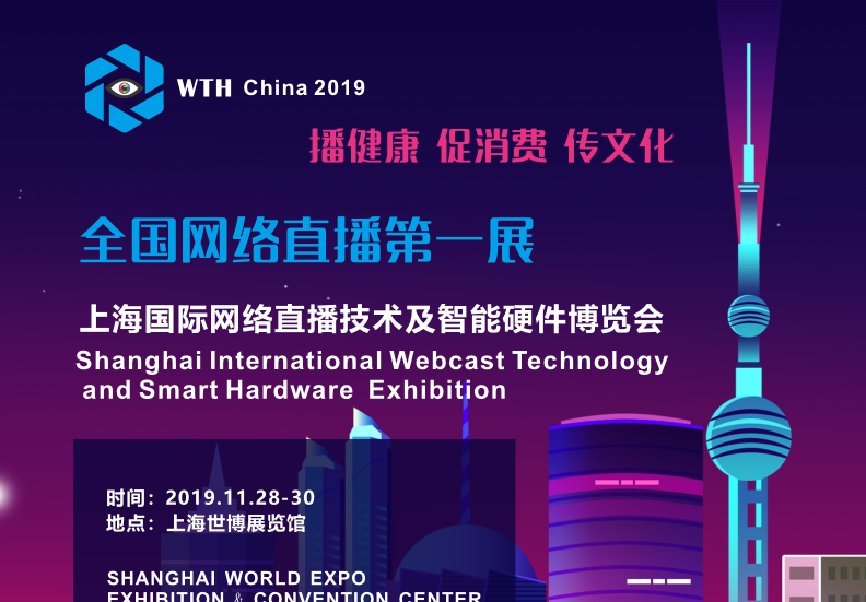 2019上海国际网络直播技术及智能硬件博览会图集
