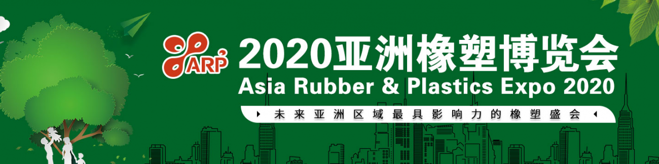 2020亚洲橡塑博览会