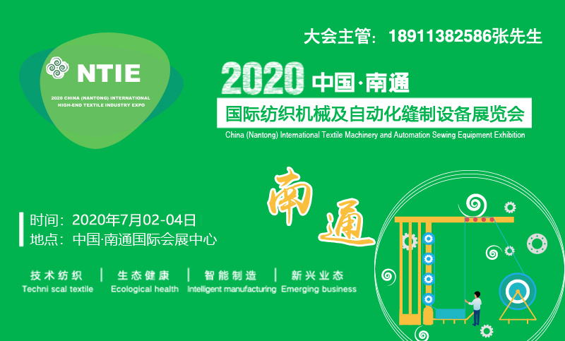 NTIE2020中国南通纺织机械暨