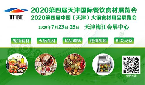 2020第四届天津国际餐饮食材展览会往届图集