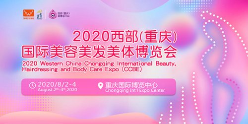 2020西部（重庆）国际美容美发美体博览会图集