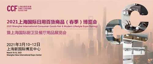 CCF2021上海国际日用百货商