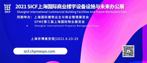 2021上海国际商业楼宇设备