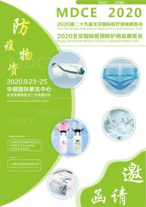 2020北京国际医用防护用品展览会图集