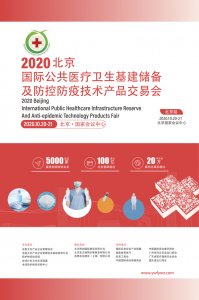 2020北京国际公共医疗卫生