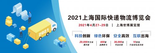 2021上海国际快递物流博览