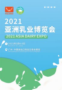 2021亚洲乳业博览会（广州