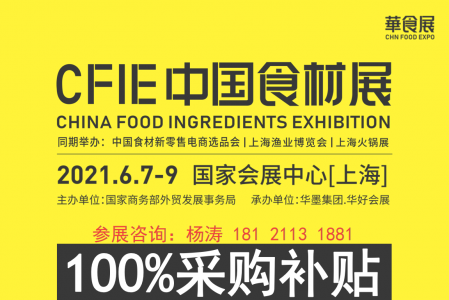 2021CFIE中国食材展(华食展