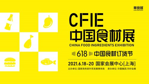 2021华食展-CFIE中国食材展-618中国食材订货节图集