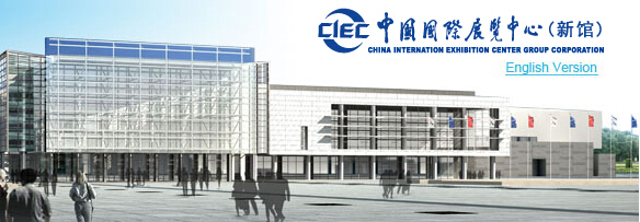 中国国际展览中心[北京]