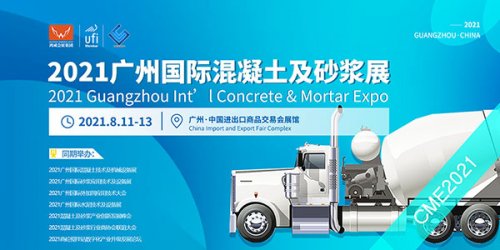 2021广州国际混凝土技术及机械设备展图集