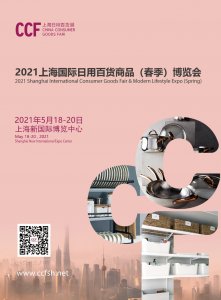 CCF 2021上海国际日用百货商