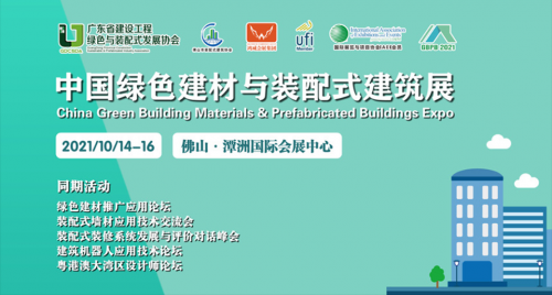 2021中国绿色建材与装配式建筑展图集
