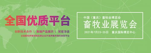 2021中国（重庆）畜牧业博