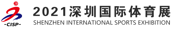 深圳体育展-CISP-2021深圳国际体育展览会(官方网站)