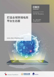 2021中国（深圳）跨境电商