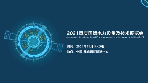 2022重庆国际电力设备及技