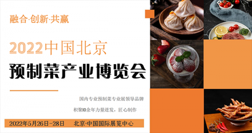 2022中国(北京)国际预制菜