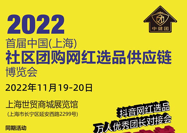 2022中国(上海)社区团购网