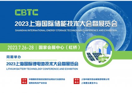 CBTC-2023上海国际储能技术