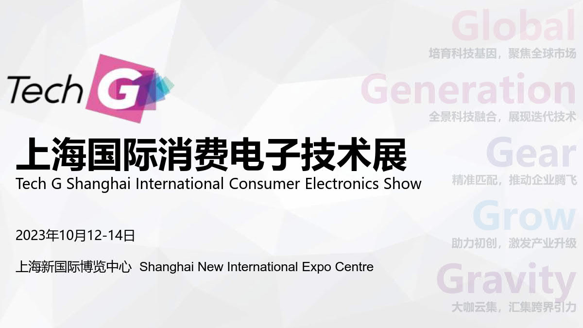 2023上海国际消费电子技术展插图