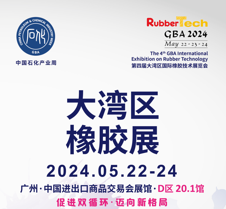 2024广州橡胶技术展|大湾区橡胶展（5月22-24日） 广交会展馆插图