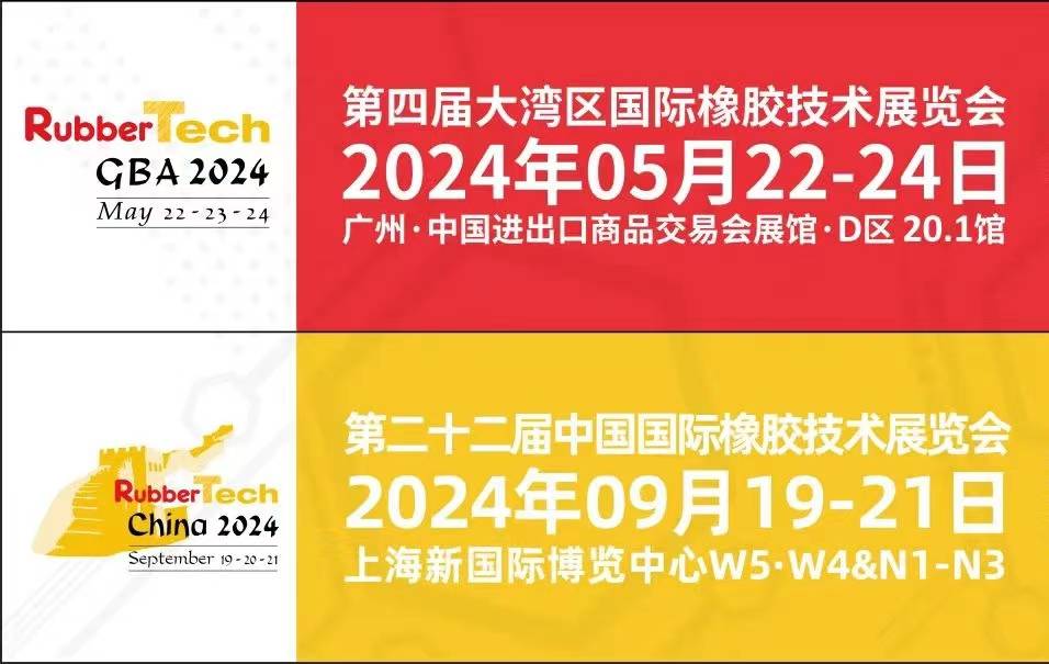 2024广州橡胶技术展|大湾区橡胶展（5月22-24日） 广交会展馆插图11