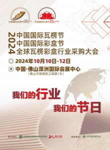 2024 中国国际瓦楞节 & 中国