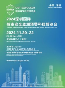 2024深圳国际城市安全监测