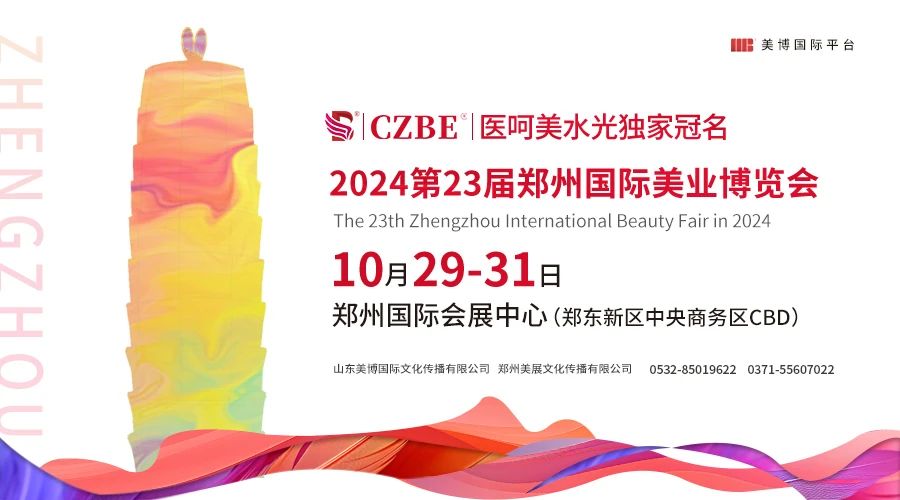 【邀请函】2024第23届CZBE郑州国际高端美业博览会插图