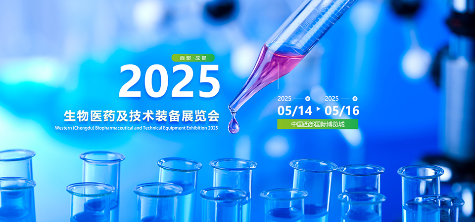 2025西部 (成都）生物医药