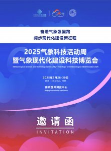 2025第16届气象现代化建设