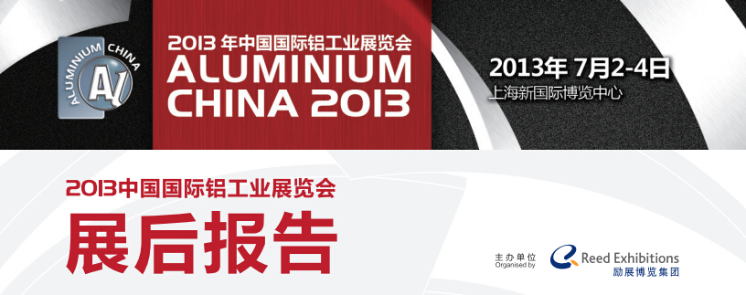 2013年中国国际铝工业展展后报告