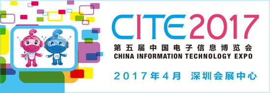 2017第五届中国电子信息博览会(深圳)