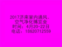 2017中国济南国际室内通风、空气净化博览会