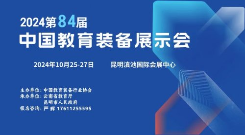 第84届中国教育装备展示会