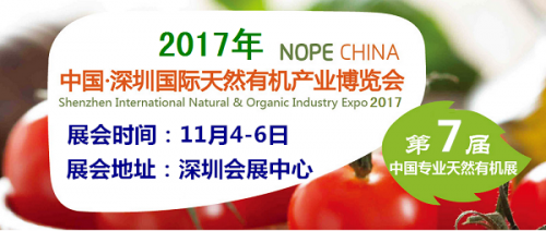 2017中国（深圳）秋季国际天然有机产业博览会